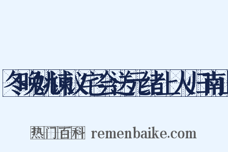 冬晚姚谏议宅会送元绪上人归南山是什么意思的图片